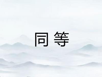 同等