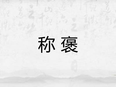 称褒