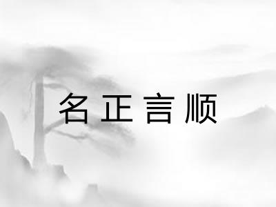名正言顺