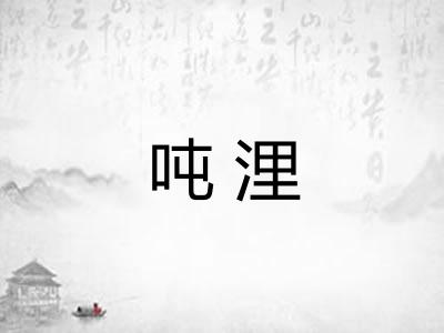 吨浬