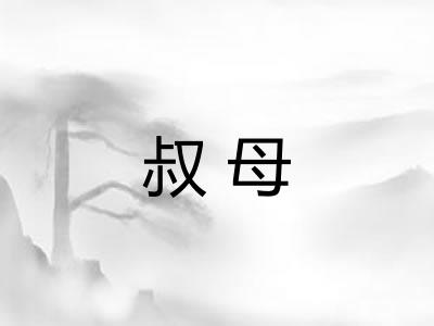 叔母