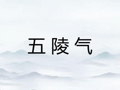 五陵气 五陵气