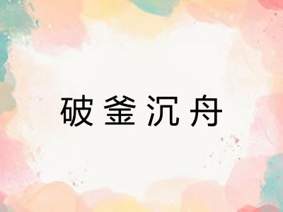 破釜沉舟