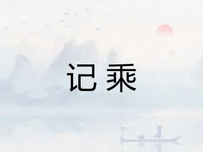 记乘