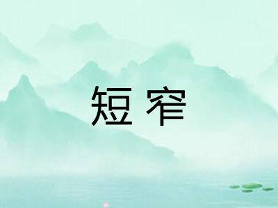 短窄