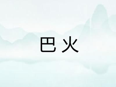 巴火 巴火