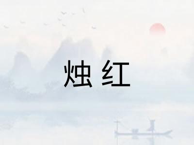 烛红