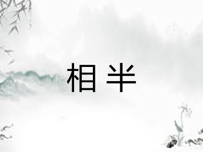 相半