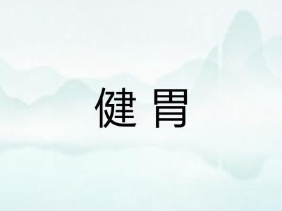 健胃