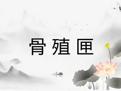 骨殖匣