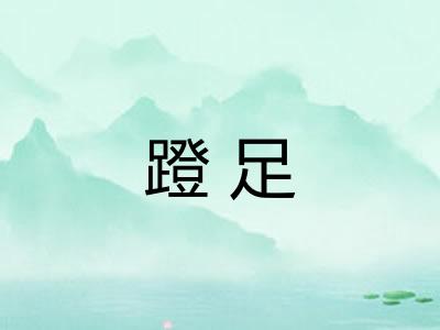 蹬足