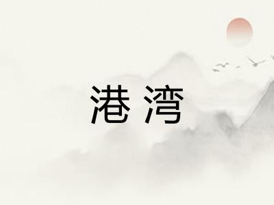 港湾