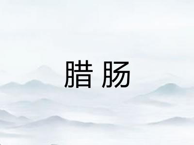 腊肠
