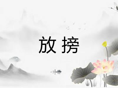 放搒