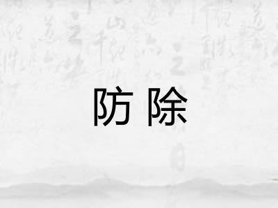 防除 防除