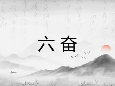 六奋