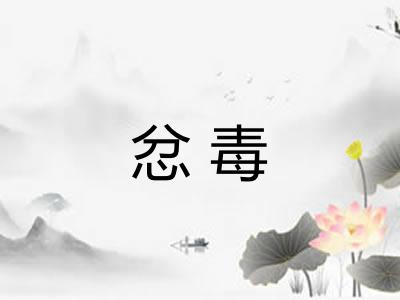 忿毒