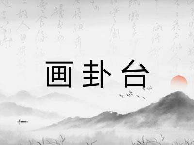 画卦台