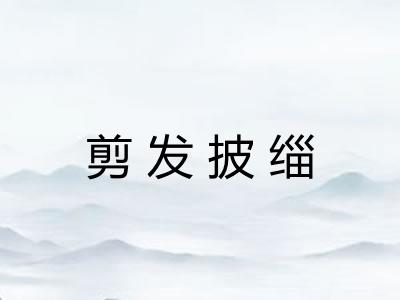 剪发披缁