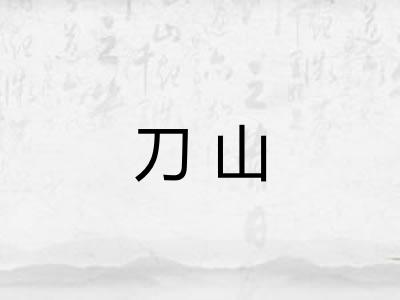 刀山