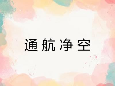 通航净空