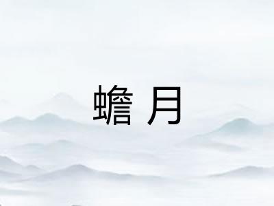 蟾月