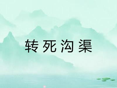 转死沟渠 转死沟渠
