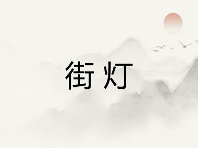 街灯