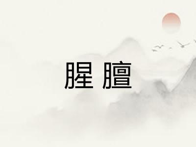 腥膻