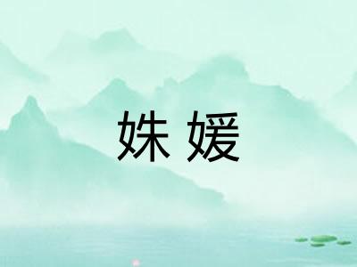 姝媛