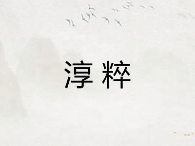淳粹