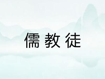 儒教徒