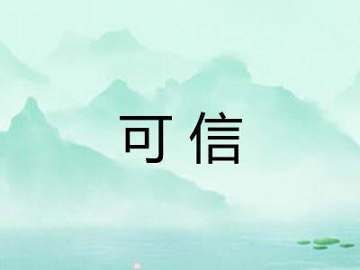 可信