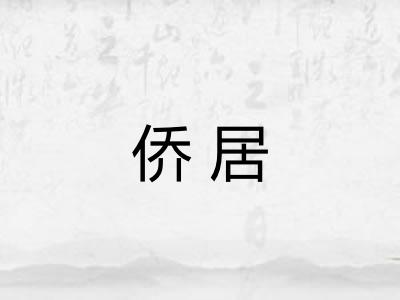 侨居 侨居