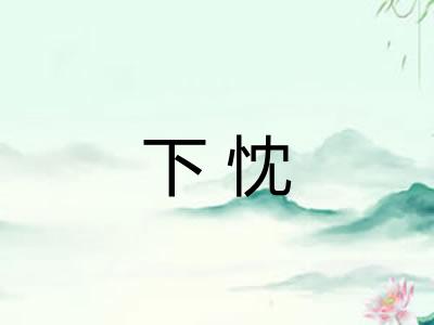下忱 下忱