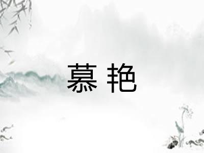 慕艳