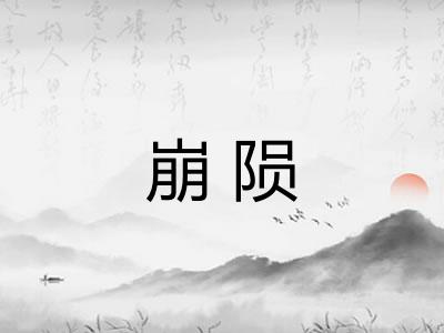 崩陨 崩陨