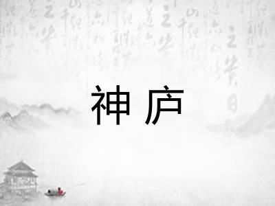 神庐