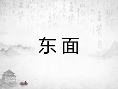 东面 东面
