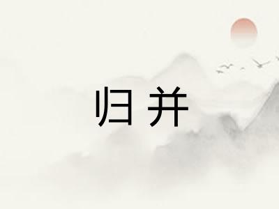 归并 归并