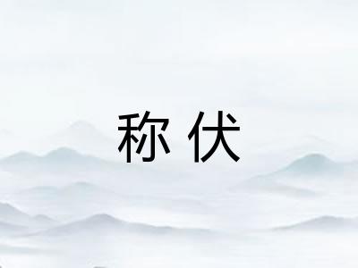 称伏