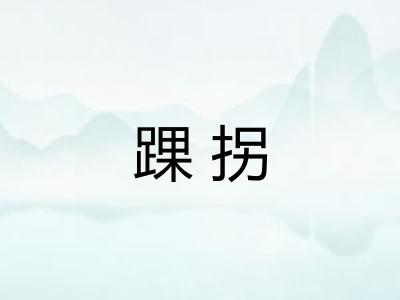 踝拐