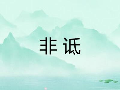 非诋