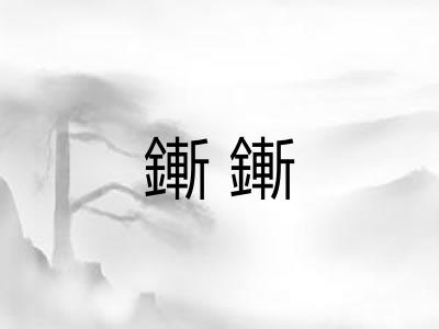 鏩鏩