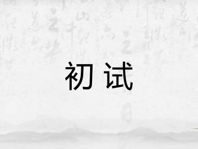 初试