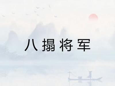 八搨将军 八搨将军