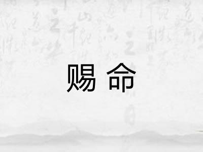 赐命