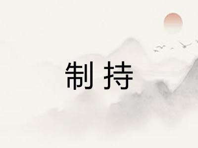 制持