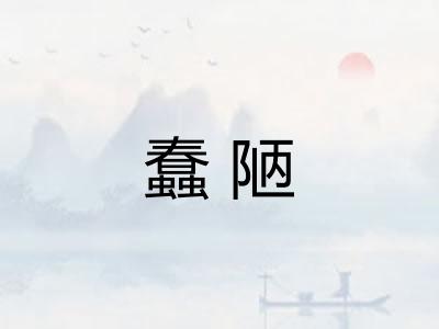 蠢陋