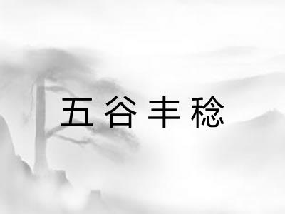 五谷丰稔